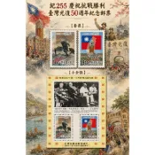 紀255 慶祝抗戰勝利臺灣光復50週年紀念郵票**套票/小全張**（84年）