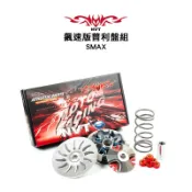NVT 飆速版普利盤組『前組 普利盤』傳動 SMAX / FORCE / SMAX ABS