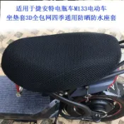 協貿國際日用品生活7館 適用于捷安特電瓶車M133電動車坐墊套3D全包座套網防曬隔熱加厚罩