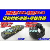 【水車殼】三陽 新戰將150 五代 防燙蓋 + 尾端護蓋 $400元 捷豹 EVO New Fighter 另售螺絲包