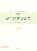 【三民網路書店】漢語現代音韻學(修訂本)（簡體書） 作者：楊劍橋