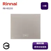 〈全省安裝〉林內 RB-H3200 三口智杏IH智慧感爐