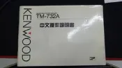 知飾家 8 kenwood TM-732a 說明書