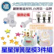 【星星壓模3件組】彈簧壓模 使用在糖霜餅乾切模大福翻糖蛋糕蛋白粉巧克力油性色粉色膏泰勒粉食用色素筆珠光粉金粉金漆造型饅頭