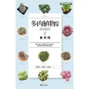 【momoBOOK】多肉植物圖鑑Ⅱ景天科(電子書)