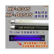 (店+)勳風捕蚊燈 適用燈管 HF-8315 HF-D8515 T5 15W BL BLB 黑燈管 捕蚊燈管 誘蚊燈管