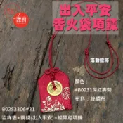 中吉祥袋御守+銅錢(出入平安)_台灣製造_香火袋_祈福袋【鹿府文創 B02S3306】