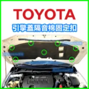 TOYOTA ALTIS WISH Corolla Cross 引擎蓋隔音棉固定扣 卡扣 塑膠扣 鈕釦 扣子 隔音棉釦子
