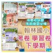 (店+)【翰林】JC書局 翰林版 國小114下學期 國小 考卷 學習卷 國語 數學 生活 自然 社會 1下 2下 3下4下 5下 6下