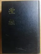 聖經 和合本