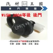 【LM汽材王國】車門燈開關 WISH 2004年後 前門 後門 車門開關 門燈開關 室內燈開關 豐田 TOYOTA