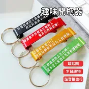 (店+)【Lami Fans】惡搞開瓶器鑰匙圈 客製化訂製 負能量字句  雷雕刻字 客製化禮物 活動贈品 鑰匙圈 開罐