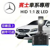 【樂馳】賓士BENZ D1S LED大燈 氙氣燈 頭燈 W211 C200 W204 CLA W212直上 HID 燈泡