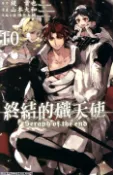 【Pubu電子書城】終結的熾天使(10) (電子書) 作者：原作：鏡貴也／漫畫：山本大和 青文出版社
