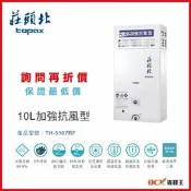 桃園【省錢王】【詢問再折價 保證最低價】莊頭北 TH-5107RF TH5107RF 熱水器