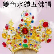 【樂興佛具】雙色水鑽五佛帽 / 雙色神明帽 五佛帽 神明帽／地藏菩薩 觀音菩薩 清水祖師 / 觀音 觀世音菩薩