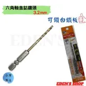 【24H 出貨】百利世六角軸含鈷-白鐵用鑽尾3.2mm(1/8“) 雙溝槽設計 M35含鈷超硬鑽尾 台灣製