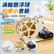 🌈「科學小實驗」科技小製作小發明渦輪懸浮球漂浮球diy科學實驗國小生手工材料包