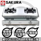 台南來電可議☆HAPPY63☆到付免運送安裝限台南☆櫻花G6703 雙內燄防乾燒瓦斯爐【陽光廚藝】G-6703