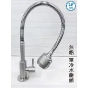 蝴蝶衛浴 LF無鉛認證 萬向立式廚房龍頭(單冷) 304不鏽鋼