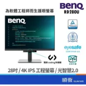 BENQ 明基 28吋 RD280U 4K螢幕 工程師專用 夜間護眼模式 顯示器 27吋/IPS/HDR400 廠商直送