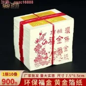 [75折下殺]環保小福金臺灣金紙祭祖祭祀紙錢燒紙冥幣黃金箔 紙燙金紙寒衣節上墳掃墓拜祖先拜拜用品