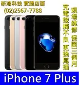 蘋果 iPhone7+ iPhone7plus 充電接觸不良 更換尾插 充電口 哀鳳維修 光華商場 周邊