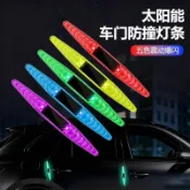 🛒臺灣24h🌳汽車車門太陽能發光防撞條車標款防刮防撞貼車門邊保護條警示燈光