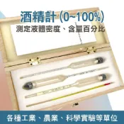 酒度計 酒精濃度計 玻璃比重計 製酒廠 測酒計 測量儀器 測量度數 酒精比重計 化學實驗 851-AM100
