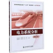 【書呆子】電力系統分析(修訂本) 9787512111745 吳俊勇 等 編 清華大學出版社 