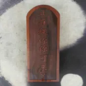 正統道物  道法器 雷擊棗木 大二爺伯法器七爺八爺令牌 黑白無常神像令牌