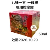 八味一方 一條根 琥珀按摩霜 50g 草本植物芳香 放鬆自體循環 舒緩肌膚不適 減緩乾燥皮膚癢