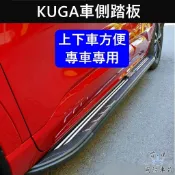 【KUGA車側踏板】專車專用 酷卡 FORD福特 MK3/3.5庫卡 上車門檻踏板 金屬腳踏板 登車踩踏板 車門兩側踏板