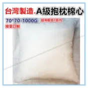 淇淇的賣場~70*70cm1000g抱枕心棉心 台灣製造純白綿-超澎A級， 抱枕棉芯不是只看價錢重量， 品質更重要
