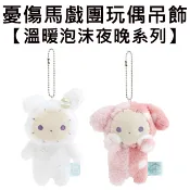 憂傷馬戲團 溫暖泡沫夜晚系列 玩偶吊飾 吊飾 娃娃 絨毛玩偶 夏波 波波 波波兔 San-X