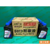 【汽車零件專家】中華 菱利 VERYCA 1.3 DOT 3 煞車油 剎車油 離合器油 克拉子油 CW653532 原廠