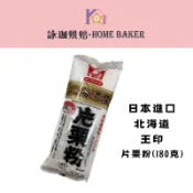 【詠珈烘焙】日本進口 王印 片栗粉 180g 北海道產 太白粉  馬鈴薯澱粉