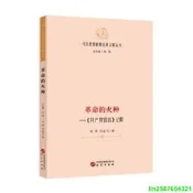 正版 【馬克思恩格斯經典義釋叢書】革命的火種—《共產黨宣言》義釋：哲學 馬克思主義 馬恩著作研究
