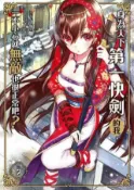 HyRead 身為天下第一快劍的我, 一不小心就無敵也很正常吧?. (電子書)