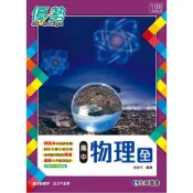 (店+)【全華圖書】全華 【高中物理(全)優勢參考書(含詳解)(周志平)】(2019年11月)(49462)