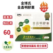 買5送1金博氏金晶明膠囊60顆/盒 葉黃素 加強配方金盞花萃取 山桑子萃取 藍莓萃取 葡萄籽萃取 小米草萃取 台灣公司貨