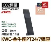 昊克-騎翼 KWC 金牛座 PT24/7 直壓式 CO2 彈匣 巴西金牛座 手槍
