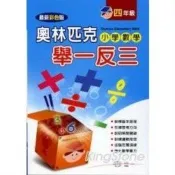 奧林匹克小學數學舉一反三(四年級)