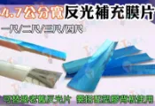 T5達人 T5 反光膜 二尺 寬4.7公分 奈米反光膜反光片補充片 需搭配反光板 另有1尺3尺4尺T8 9W10W14W