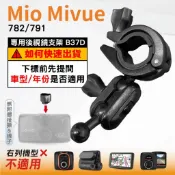 Mio 後視鏡支架 台南現貨 大扣環支架 Mivue 782 791 N548 行車紀錄器支架 B37D 破盤王