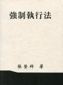 【灰熊iREAD】強制執行法（張） 張登科