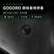 【隔日到貨】【原廠】Gogoro腳踏蓋橡膠塞｜ gogoro gogoro2 腳踏蓋 腳踏塞 橡膠塞