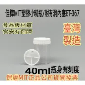 下殺↘隔日到【佳樺🇹🇼MIT瓶瓶罐罐】有刻度塑膠小粉瓶40ml附有洞內塞BT-367雲端發票 粉罐 收納罐 旋轉蓋茶粉罐