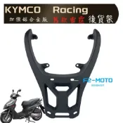 KYMCO RACING 125 150 舊雷霆 後貨架🔆共用：超5 G5 G6E 紳士 彎道情人 環島 外送 箱架