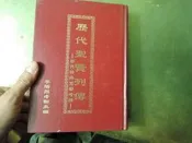 歷代聖賢列傳: 歷代神仙聖佛考證｜李瑞烈｜中華民國宣揚道德協進會
